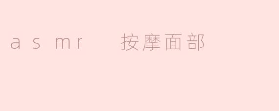 探索ASMR按摩面部：感受宁静的美丽之旅